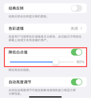 后安镇苹果电池维修分享iPhone省电巧妙设置降低白点值