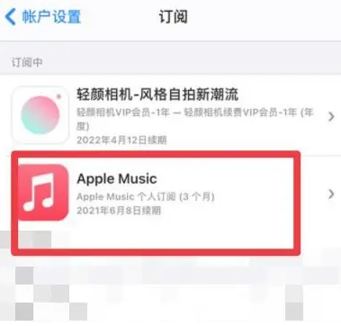 后安镇apple维修店分享Apple Music怎么取消自动收费 