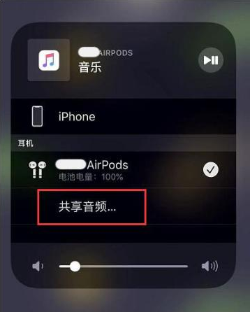 后安镇苹果14音频维修点分享iPhone14音频共享设置方法 