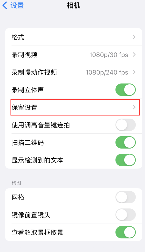 后安镇苹果14维修分享如何在iPhone 14 机型中保留拍照设置 