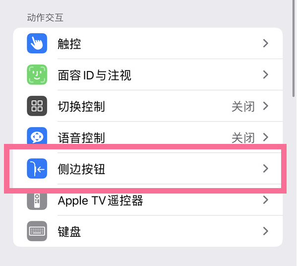 后安镇苹果14维修店分享iPhone14 Plus侧键双击下载功能关闭方法 