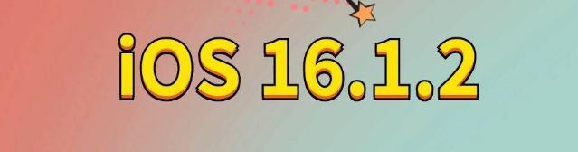 后安镇苹果手机维修分享iOS 16.1.2正式版更新内容及升级方法 