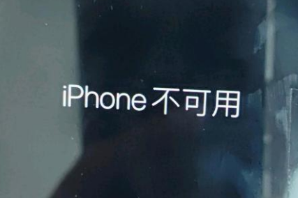 后安镇苹果服务网点分享锁屏界面显示“iPhone 不可用”如何解决 