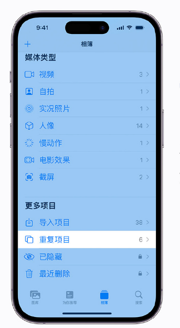 后安镇苹果手机维修分享升级 iOS 16 后无法查看到“重复项目”相簿怎么办 