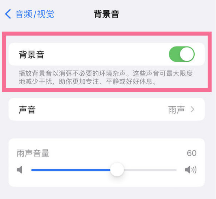 后安镇苹果14维修分享iPhone 14背景音开启方法 