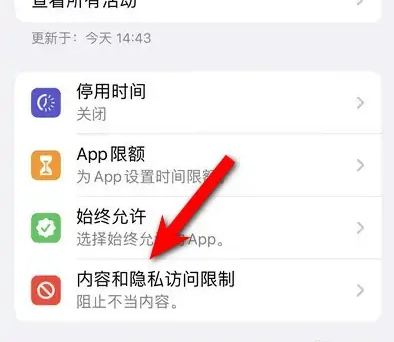 后安镇苹果14维修分享iPhone 14内容和隐私访问限制开启方法 
