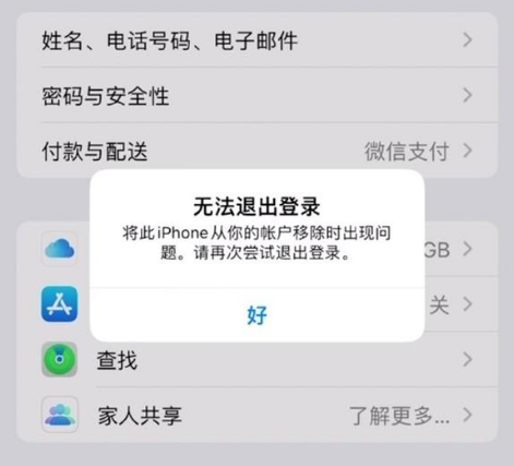 后安镇苹果手机维修分享iOS 16.0无法退出Apple ID的问题解决了 