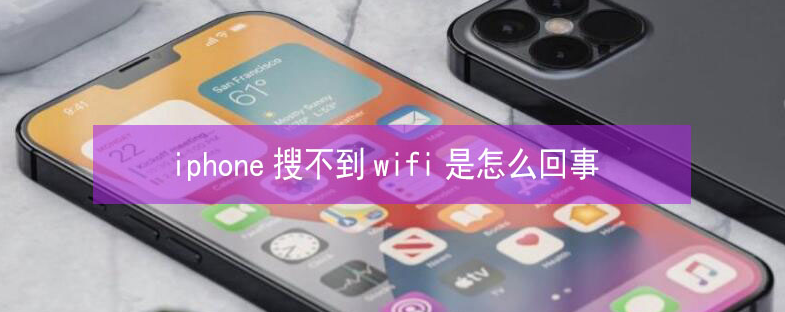 后安镇苹果13维修分享iPhone13搜索不到wifi怎么办 