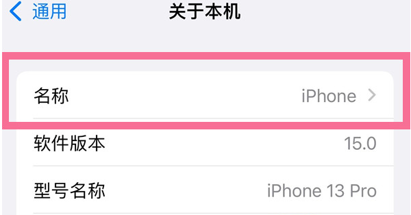 后安镇苹果13维修分享iPhone 13热点名字设置教程 