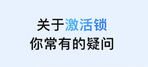 后安镇苹果手机维修分享激活锁是什么 