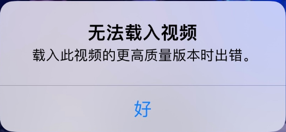 后安镇苹果手机维修分享iPhone 出现提示“无法载入视频”怎么办 