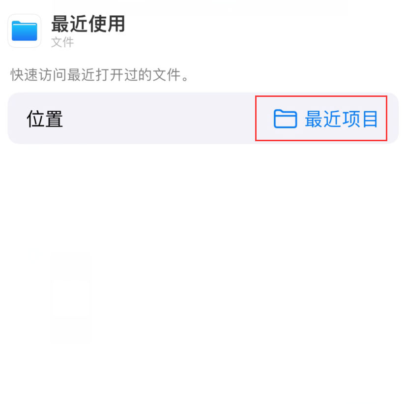 后安镇苹果手机维修分享从 iPhone 主屏幕快速访问最近的文件 