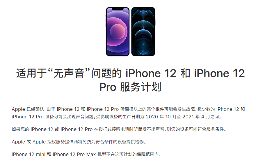 后安镇苹果手机维修分享iPhone 12/Pro 拨打或接听电话时无声音怎么办 