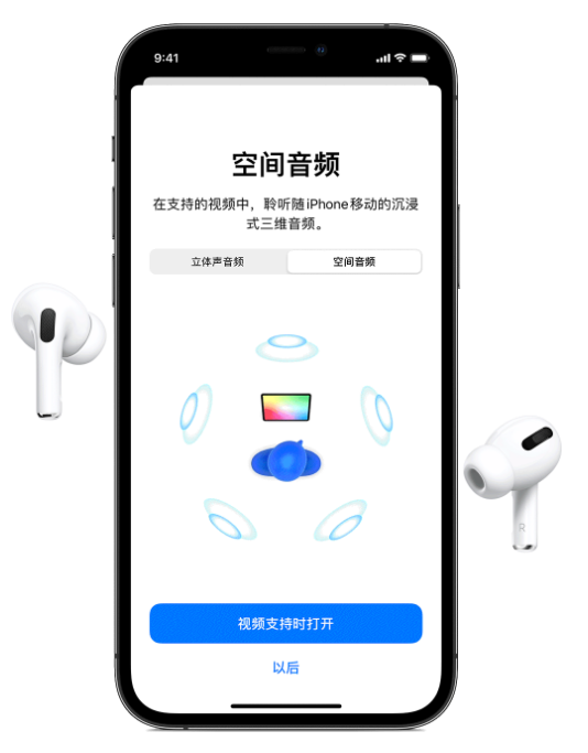 后安镇苹果手机维修分享Airpods Pro空间音频功能有什么用 
